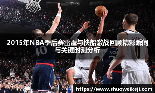 2015年NBA季后赛雷霆与快船激战回顾精彩瞬间与关键时刻分析