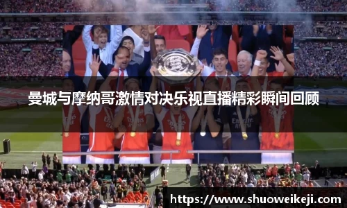 beats365曼城与摩纳哥激情对决乐视直播精彩瞬间回顾