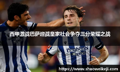 beats365西甲激战巴萨迎战皇家社会争夺三分荣耀之战