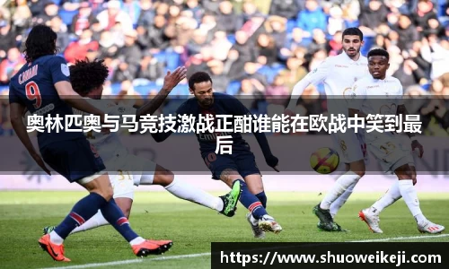 奥林匹奥与马竞技激战正酣谁能在欧战中笑到最后