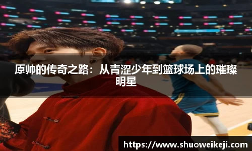 原帅的传奇之路：从青涩少年到篮球场上的璀璨明星