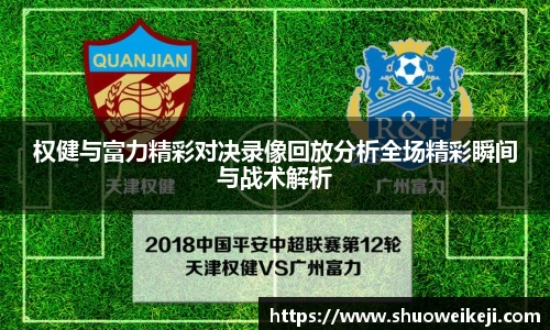 权健与富力精彩对决录像回放分析全场精彩瞬间与战术解析